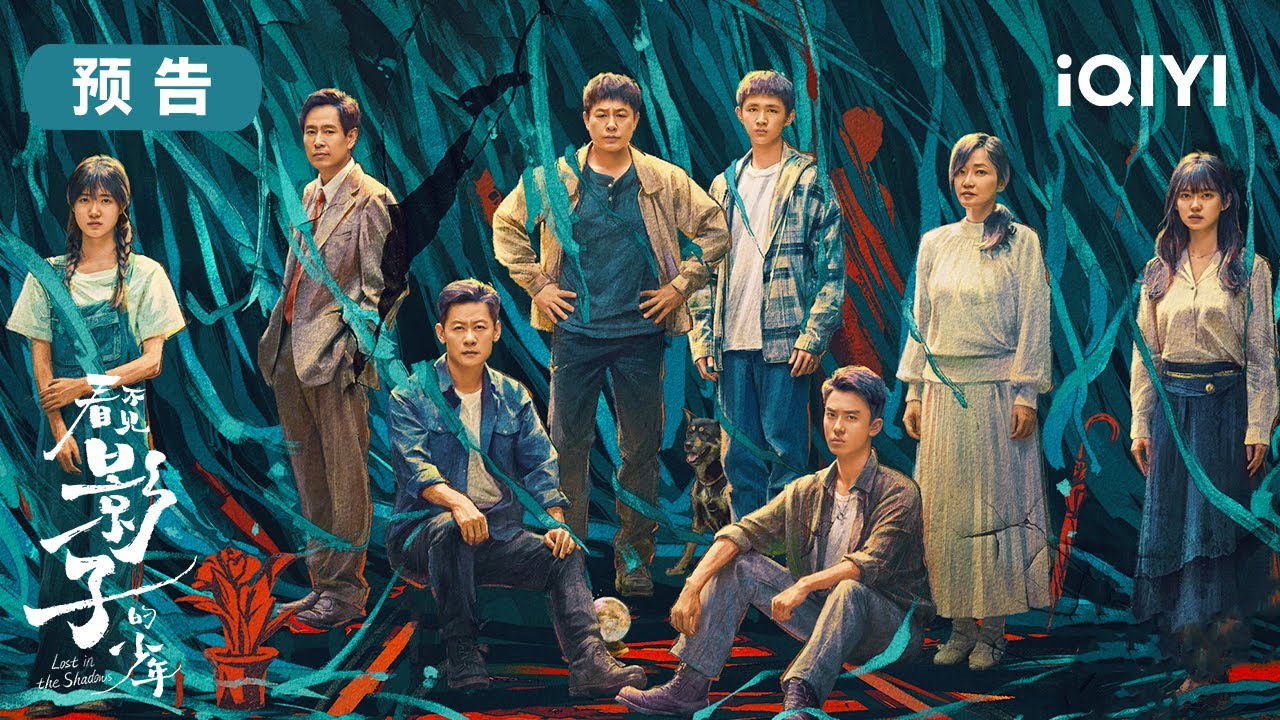 預告:狂飆三人組老友重聚  瘋驢子質疑高啟強好人身份 | 看不見影子的少年 Lost in the Shadows | 張頌文 榮梓杉 | 愛奇藝華語劇場 5 hq720 170