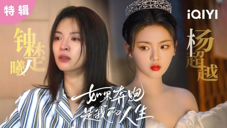 【桃廠精選】鍾楚曦雙腿截肢,老公出軌上司 楊超越被親媽騙去做身體修復,以命相逼去相親,病態的母愛有多窒息  | 如果奔跑是我的人生Born to Run |愛奇藝華語劇場 hq720