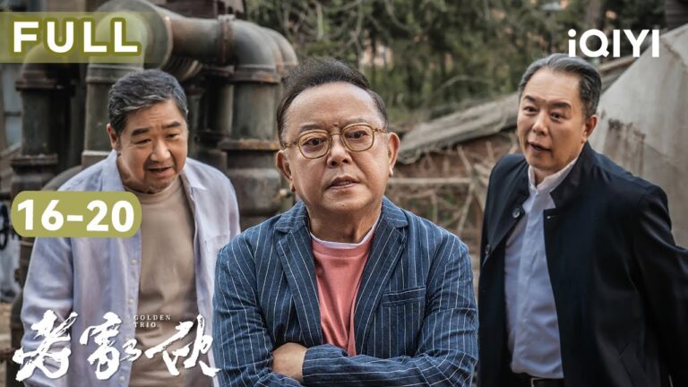 【純劇情FULL】夏明舟與陳新城在工作上一拍即合,引得孫前程醋意大發孫叔的「追妻路」能否有有所轉機? | 老傢伙 GOLDEN TRIO EP16-20 | 張國立 王剛 張鐵林|愛奇藝華語劇場 hq720