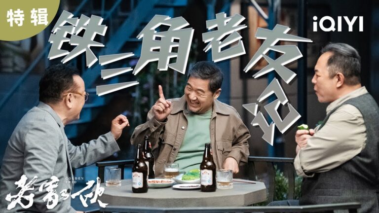 【桃厂精选】铁三角生气打架名场面 张国立冲到办公室边骂边“打”,两位老友一个躲一个挡但嘴上“据理力争”  | 老家伙 GOLDEN TRIO | 爱奇艺华语剧场 hq720