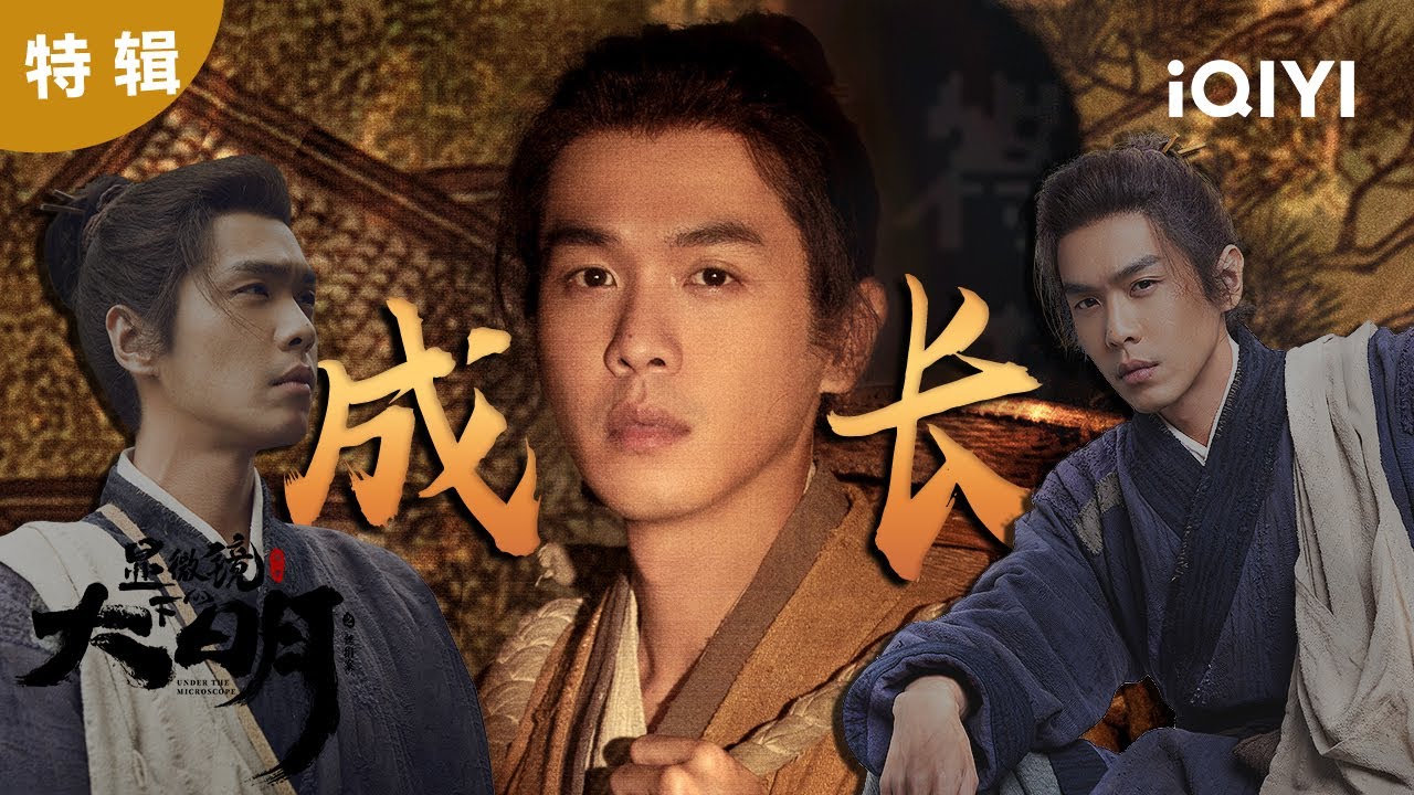 【張若昀單人】大結局!少年成長向 看意氣少年一路披荊斬棘,勇闖京都! | 顯微鏡下的大明之絲絹案 Under the Microscope | 愛奇藝華語劇場 6 hq720 179