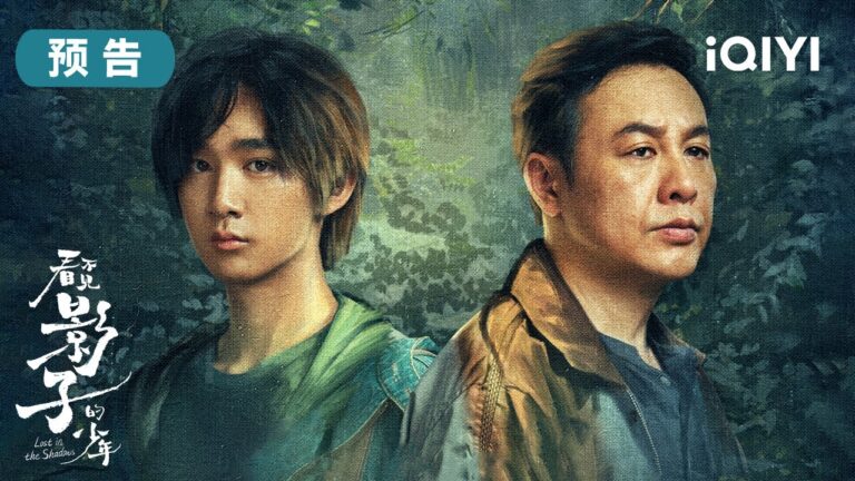 敬請期待:警察窮追不捨挖出糾纏的罪惡,失蹤少年回歸撞破全家的秘密  | 看不見影子的少年 Lost in the Shadows | 張頌文 榮梓杉|愛奇藝華語劇場 hq720