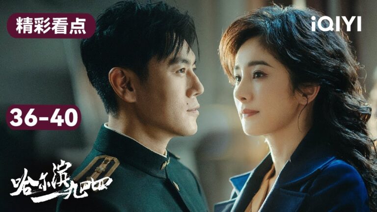 哈爾濱一九四四36-40集精彩看點:宋卓文身份暴漏! 宋卓武被殺害! 關雪入獄  | In the Name of the Brother | 愛奇藝華語劇場 hq720