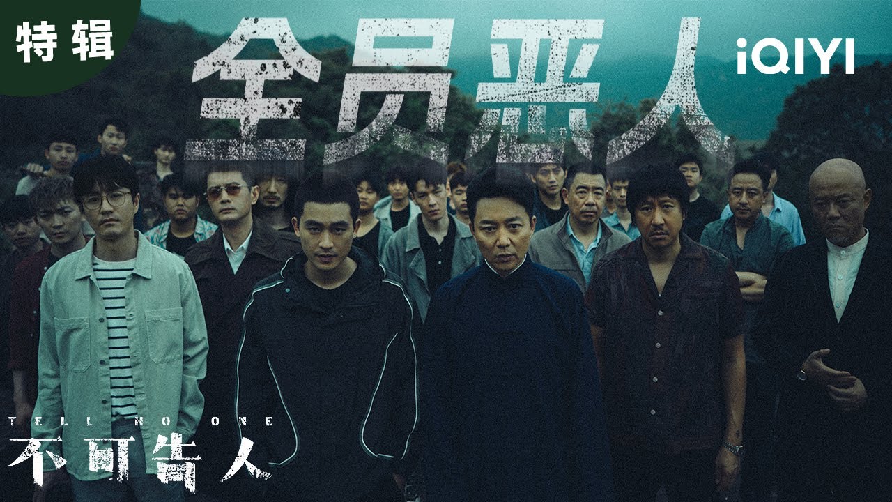 【桃廠精選】清純少女被綁、「失蹤的警察」、黑幫大佬制鈔、雨夜供銷社殺人 親情、愛情、友情被善惡雜糅,誰是獵人? 誰又是獵物? | 不可告人 TELL NO ONE | 歐豪 李一桐|愛奇藝華語劇場 6 hq720 190