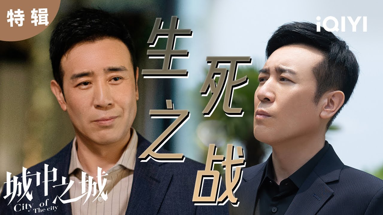 【於和偉單人】收官! 趙輝怒罵」三姓家奴「,但還是決定跳樓自盡 於和偉終究還是獨自扛下了一切! | 城中之城 City of the City | 白宇帆 於和偉|愛奇藝華語劇場 6 hq720 192