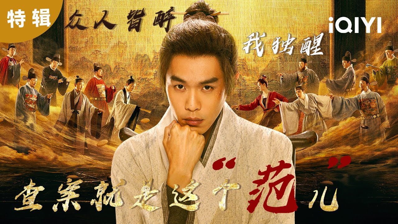 【张若昀新剧】风云再起,张若昀带你看帝都最精彩风景! | 显微镜下的大明之丝绢案 Under the Microscope | 爱奇艺华语剧场 4 hq720 194