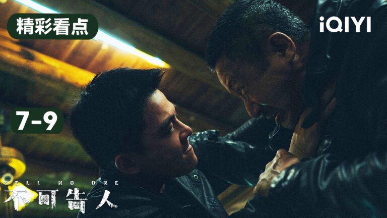 不可告人7-9集精彩看點:雷乃武懷疑高陽洩漏行蹤 高陽打開保險箱看殺人錄影! 得知殺父真相 | TELL NO ONE | 愛奇藝華語劇場 hq720