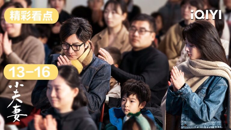 第13-16集精彩看点:车莉与周全拍摄的纪录片发布,引起巨大反响 | 小夫妻 As husband As wife | 爱奇艺华语剧场 hq720