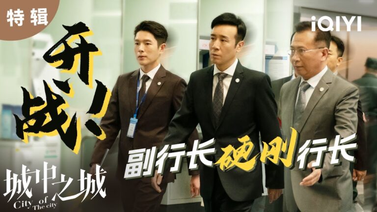 【于和伟单人】赵辉登场,又是一堂“语言艺术”的现实教育课  “人情世故”手把手教学! | 城中之城 City of the City | 白宇帆 于和伟|爱奇艺华语剧场 hq720