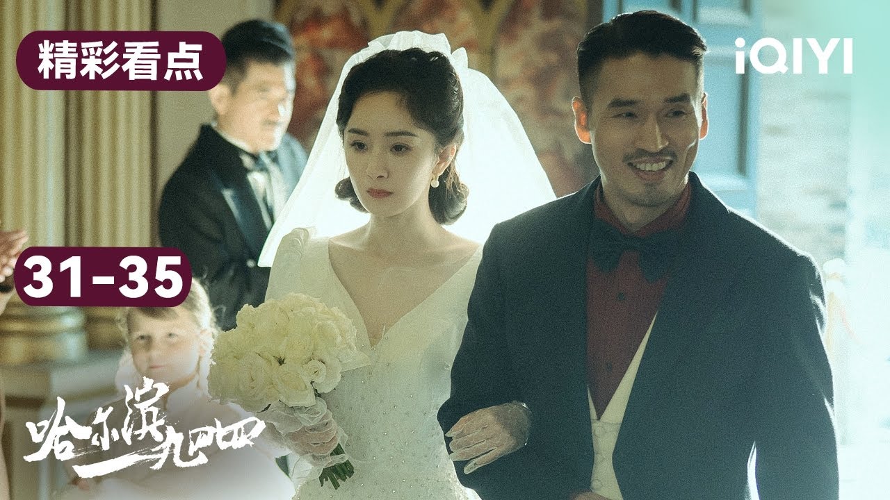 哈尔滨一九四四31-35集精彩看点:宋卓文危险 关雪到宋卓文家搜查!杨幂在婚礼现场拒绝嫁给胡彬 | In the Name of the Brother | 爱奇艺华语剧场 6 hq720 213