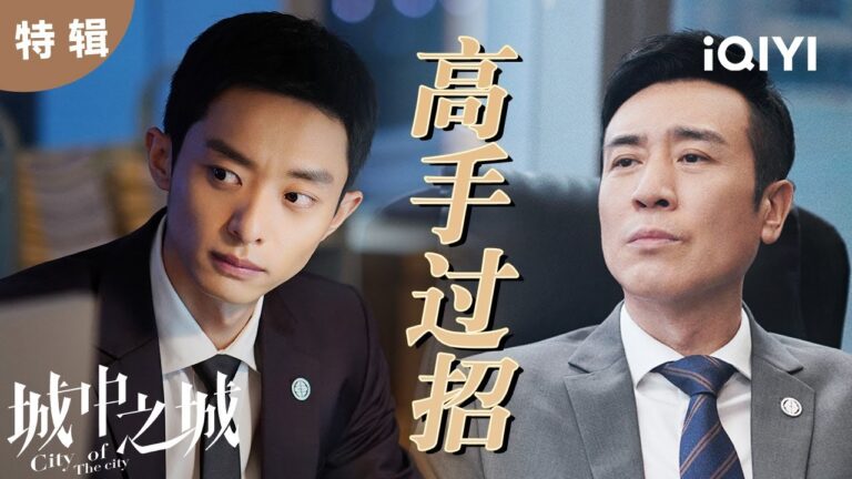 【桃厂好剧】田晓慧操纵股价害死亲妈!赵辉给吴显龙下套帮警察收网  | 城中之城 City of the City | 白宇帆 于和伟|爱奇艺华语剧场 hq720