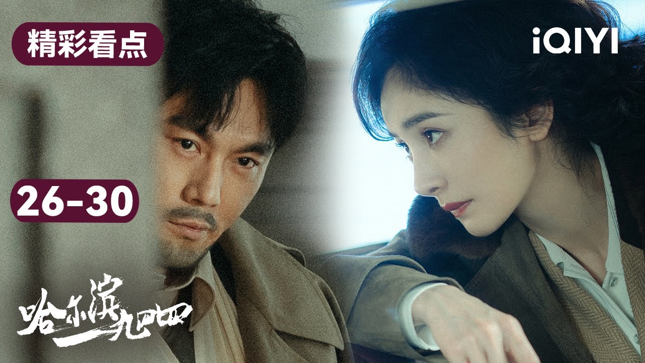 哈尔滨一九四四26-30集精彩看点:宋卓文被日本人抓走 宋卓武坦白自己的真实身份,田小江为救宋卓武而死 | In the Name of the Brother | 爱奇艺华语剧场 5 hq720 218