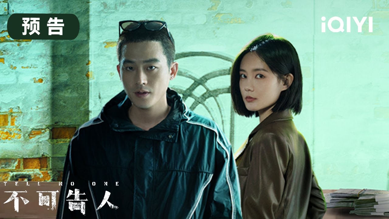 不可告人5月8日开播 ️跟着欧豪和李一桐一起踏入这场有关人性与正义的迷局 ♂️ | 不可告人 TELL NO ONE | 爱奇艺华语剧场 4 hq720 219