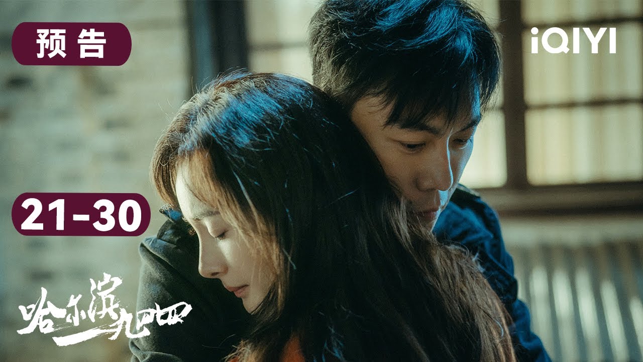 哈尔滨一九四四21-30集预告:宋卓文成功升职 但马伯乐突如其来的调查令人措手不及,宋卓文又该如何避开? | In the Name of the Brother | 爱奇艺华语剧场 15 哈尔滨一九四四21-30集预告:宋卓文成功升职 但马伯乐突如其来的调查令人措手不及,宋卓文又该如何避开? | In the Name of the Brother | 爱奇艺华语剧场