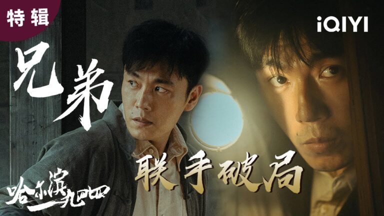 【秦昊单人】“文武”孪生兄弟同框 文能智探地点,武能秒开柜锁,一明一暗,兄弟联手便是王炸!  | 哈尔滨一九四四 In the Name of the Brother | 爱奇艺华语剧场 hq720