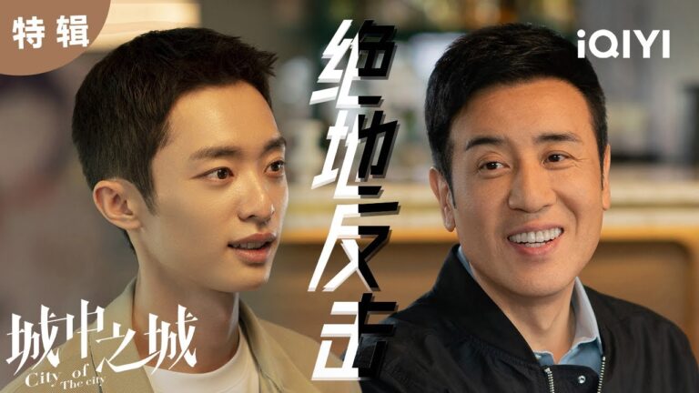 【桃厂好剧】陶无忌田晓慧分手!赵辉被拉下水 敏感时期,赵辉却要调离陶无忌,是否有私心?  | 城中之城 City of the City | 白宇帆 于和伟|爱奇艺华语剧场 hq720