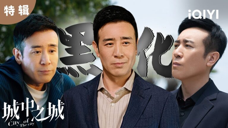 【于和伟单人】赵辉黑化!猎杀高光时刻 一招将李森行长搞下台! | 城中之城 City of the City | 白宇帆 于和伟|爱奇艺华语剧场 hq720