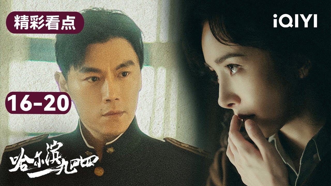 哈尔滨一九四四16-20集精彩看点:双胞胎身份暴露!小魏为掩护卓文被割喉取信 宁先生借弟弟关凯之手杀关雪! | In the Name of the Brother | 爱奇艺华语剧场 18 哈尔滨一九四四16-20集精彩看点:双胞胎身份暴露!小魏为掩护卓文被割喉取信 宁先生借弟弟关凯之手杀关雪! | In the Name of the Brother | 爱奇艺华语剧场