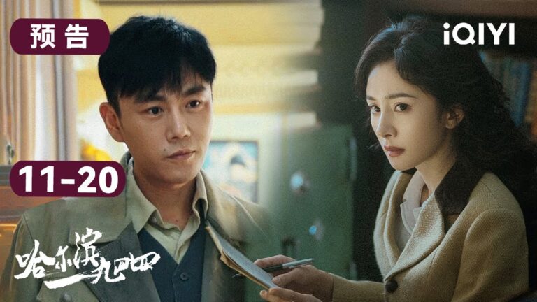 哈尔滨一九四四第11-20集预告:深夜枪声,神秘挂号信,又有同伴被害,卓文卓武路上又将遇到什么拦路虎?  | In the Name of the Brother | 爱奇艺华语剧场 hq720