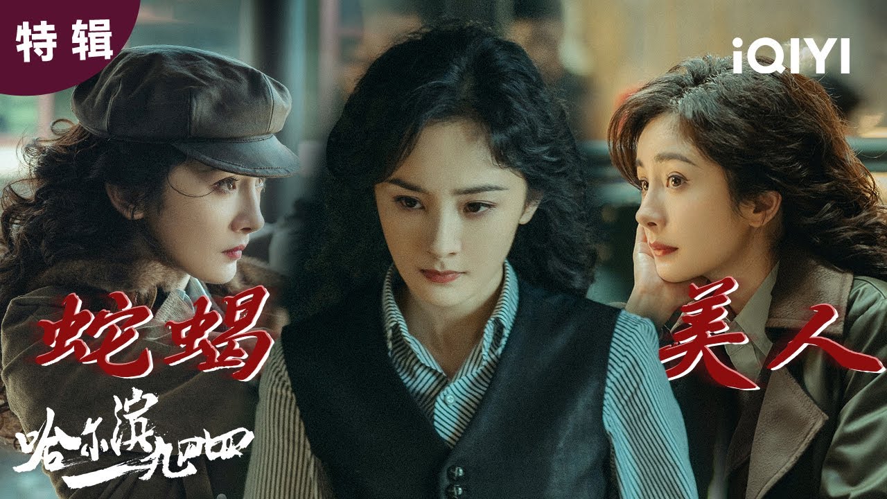 【杨幂单人】危险又迷人的关科长,反差感拉满 “要我美艳,还要我杀人不眨眼” | 哈尔滨一九四四 In the Name of the Brother | 爱奇艺华语剧场 5 hq720 230