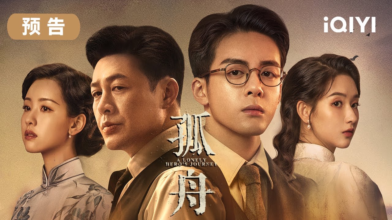 敬請期待:曾舜晞張頌文智謀對決,暗夜中前行 | 孤舟 A Lonely Hero's Journey | 曾舜晞 張頌|愛奇藝華語劇場 7 敬請期待:曾舜晞張頌文智謀對決,暗夜中前行 | 孤舟 A Lonely Hero’s Journey | 曾舜晞 張頌|愛奇藝華語劇場