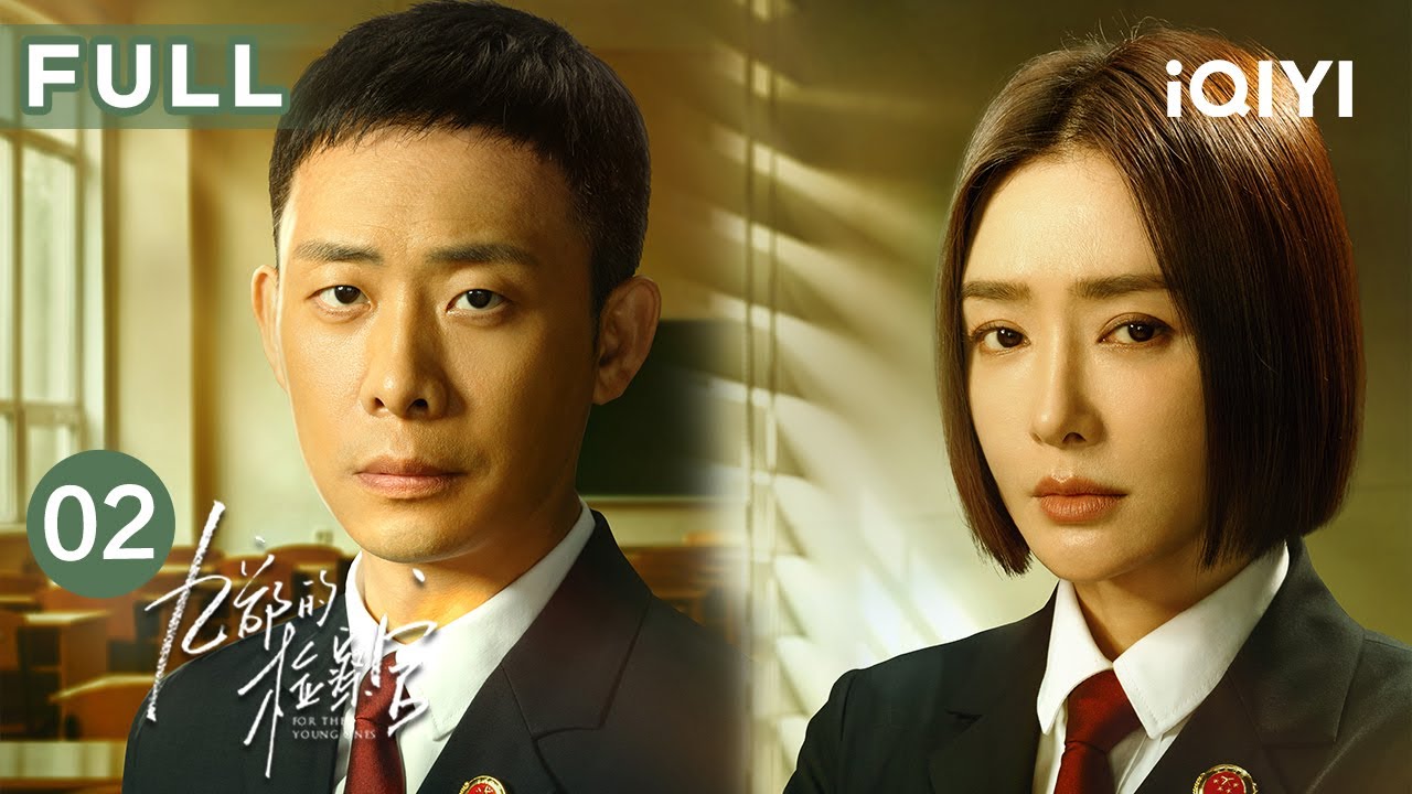 【FULL】张译工作四处碰壁 翎华中学秘密案件逐步展开  ️ | 九部的检察官 For The Young Ones EP02 | 爱奇艺华语剧场 4 hq720 24