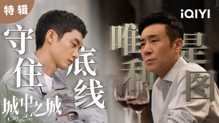 【桃厂好剧】职场菜鸟第一次汇报太耿直被穿小鞋 老狐狸用孩子的未来做要挟,全员开启困难模式❗白宇帆于和伟将如何破局?  | 城中之城 City of the City | 白宇帆 于和伟|爱奇艺华语剧场 hq720