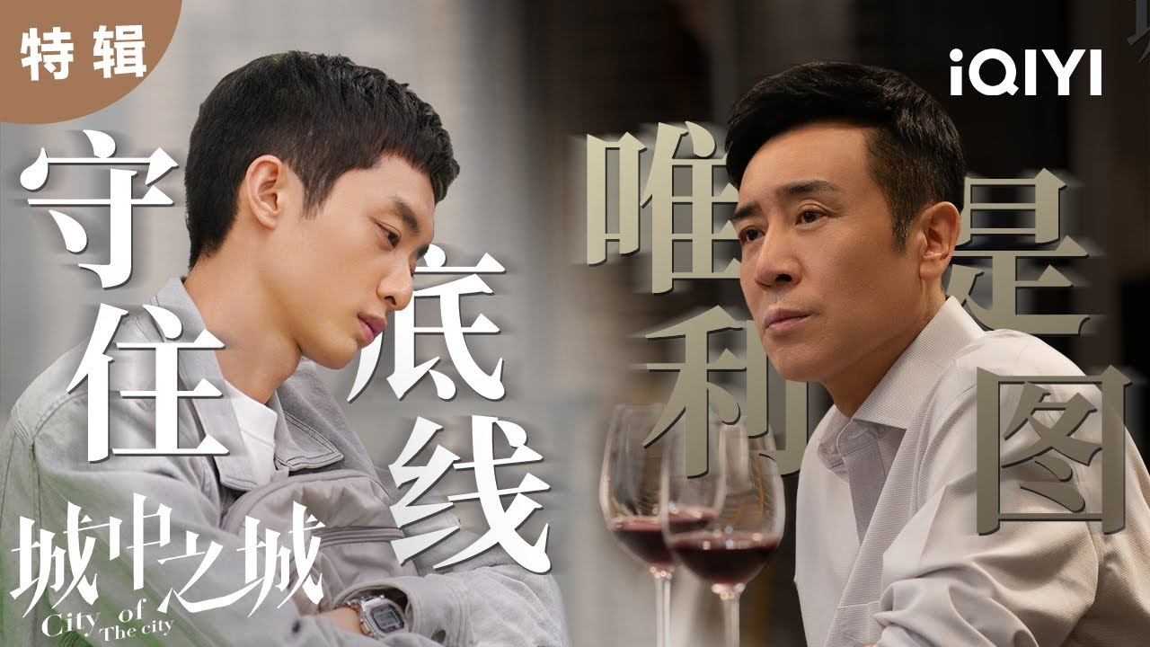 【桃厂好剧】职场菜鸟第一次汇报太耿直被穿小鞋 老狐狸用孩子的未来做要挟,全员开启困难模式❗白宇帆于和伟将如何破局? | 城中之城 City of the City | 白宇帆 于和伟|爱奇艺华语剧场 5 hq720 240