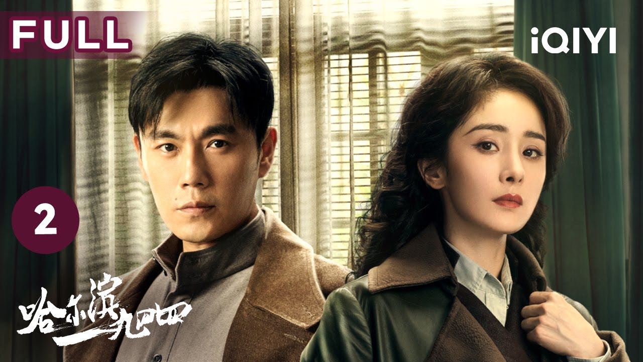 【FULL】一道菜讓秦昊差點暴露身份，這場鴻門宴他將如何破局 楊冪為騙情報不惜自殘  | 哈爾濱一九四四 In the Name of the Brother EP02 | 愛奇藝華語劇場