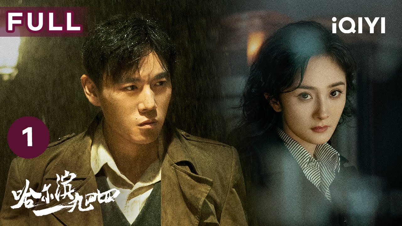 【FULL】秦昊化身頂級臥底,身份曝光遭楊冪輪番試探 他能否蒙混過關,混入敵營? | 哈爾濱一九四四 In the Name of the Brother EP01 | 愛奇藝華語劇場 4 hq720 246