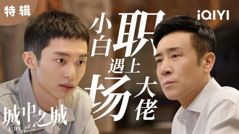 【桃厂好剧】人生如戏,全靠演技!职场新人第一天就被算计 勤恳做事比不过关系户的人脉?跟着白宇帆于和伟进城长“薪”眼  | 城中之城 City of the City | 白宇帆 于和伟|爱奇艺华语剧场 hq720