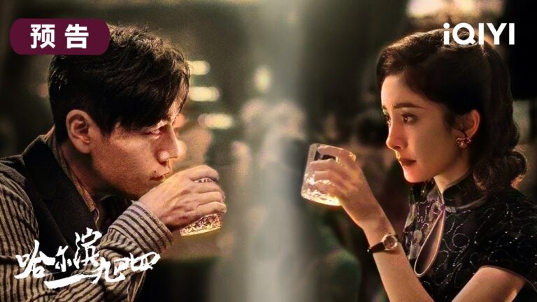 4月21日哈尔滨一九四四开播  秦昊一人饰双角,孪生兄弟联手破局!杨幂化身蛇蝎美人  高能谍中谍一触即发 | 哈尔滨一九四四 In the Name of the Brother | 爱奇艺华语剧场 hq720