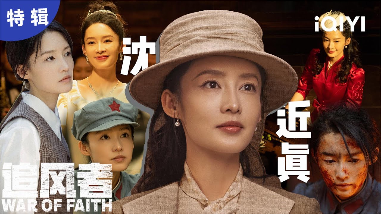【李沁单人】是妹妹是千金更是战士！ 沈近真的理想不死 | 追风者 War of Faith | 爱奇艺华语剧场