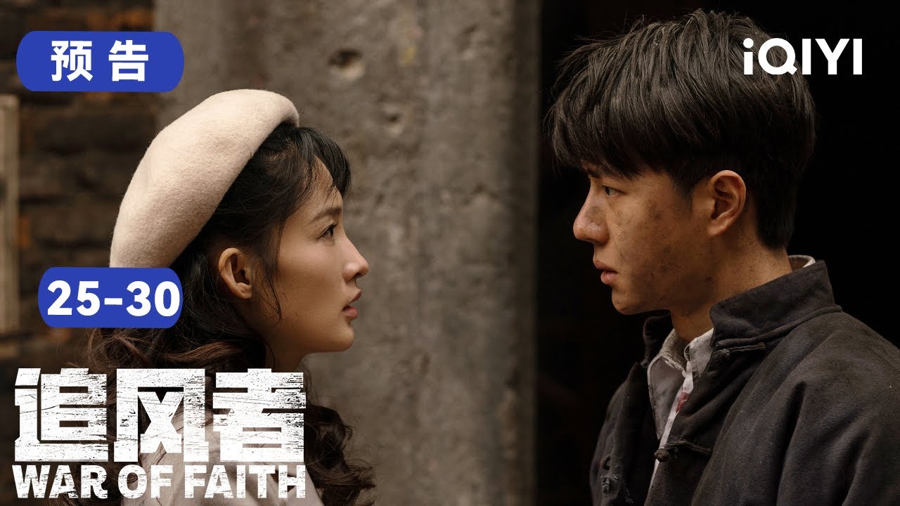 追风者25-30集预告:阿文惨死,魏若来信仰崩塌 | 追风者 War of Faith | 爱奇艺华语剧场 5 hq720 255
