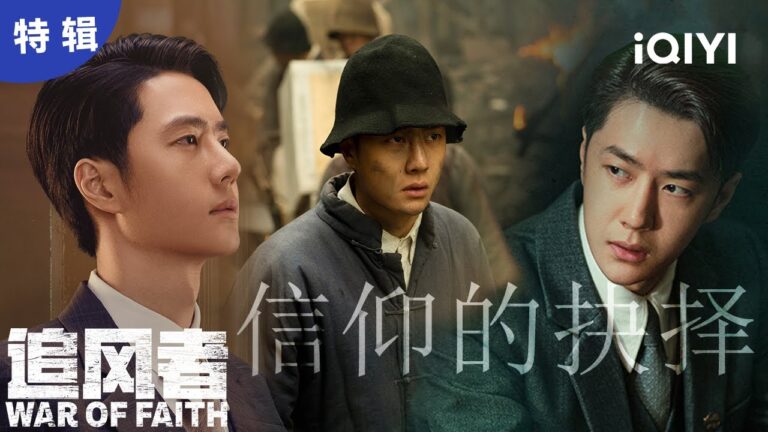 【王一博单人】发现师父和自己并不是一类人,魏若来会如何选择?  | 追风者 War of Faith | 爱奇艺华语剧场 hq720