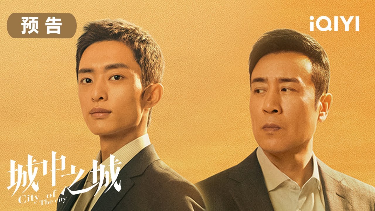 预告:人性博弈大战即将开启,敬邀各位进城观局 | 城中之城 City of The city | 爱奇艺华语剧场 5 hq720 260