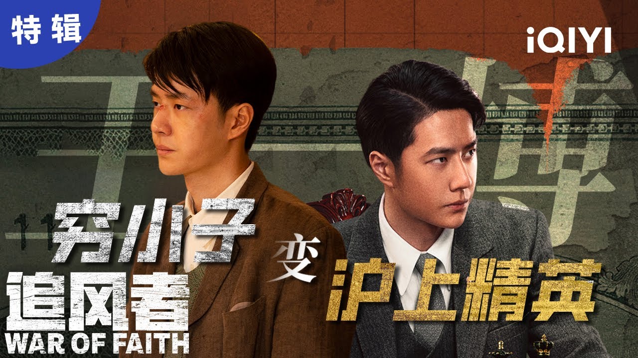 【王一博单人】被埋没的天才开始崭露头角 魏若来做事义字当先! | 追风者 War of Faith | 爱奇艺华语剧场 5 hq720 265