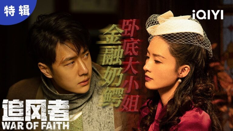 【桃厂精选】央行精英王一博 X 民国千金李沁,这种暗戳戳的暧昧最上头了  | 追风者 War of Faith | 爱奇艺华语剧场 hq720