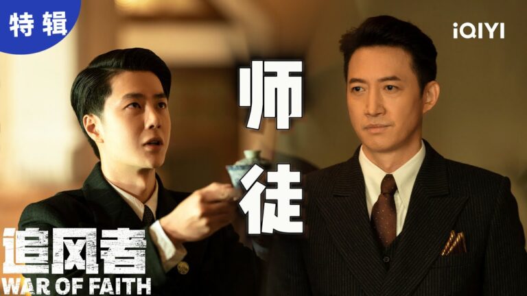 【桃厂精选】被王一博王阳双向奔赴的师徒情狠狠共情到了 ,小可怜终于有了靠山 | 追风者 War of Faith | 爱奇艺华语剧场 hq720