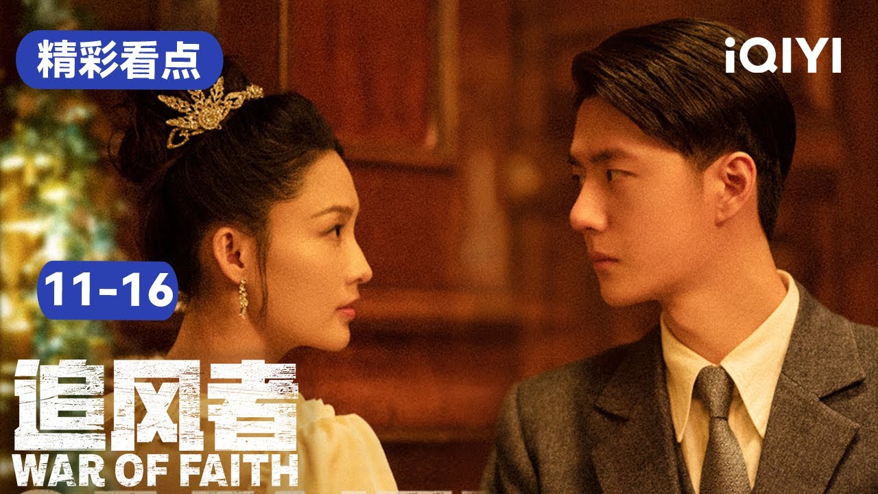 追风者11-16集精彩看点:王一博被严刑拷打,出狱后竟被戏称小姑父 | 追风者 War of Faith | 爱奇艺华语剧场 6 hq720 274