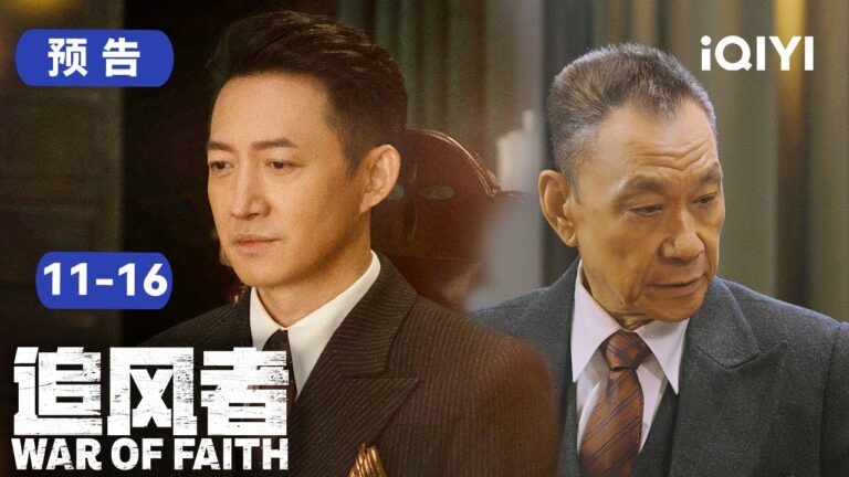 追风者11-16集预告:王一博受刑名场面! 被打得遍体鳞伤也不肯服输 | 追风者 War of Faith | 爱奇艺华语剧场 hq720