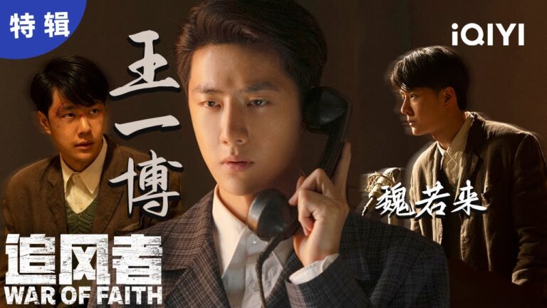 【王一博单人】以为魏若来是个好欺负的小职员,实则惹他算你踢到钢板了  | 追风者 War of Faith | 爱奇艺华语剧场 hq720