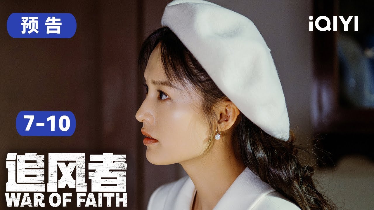 追风者7-10集预告:王一博在考试中拔得头筹! 这个徒弟真是让师父又得意又担心啊 | 追风者 War of Faith | 爱奇艺华语剧场 18 追风者7-10集预告:王一博在考试中拔得头筹! 这个徒弟真是让师父又得意又担心啊  | 追风者 War of Faith | 爱奇艺华语剧场