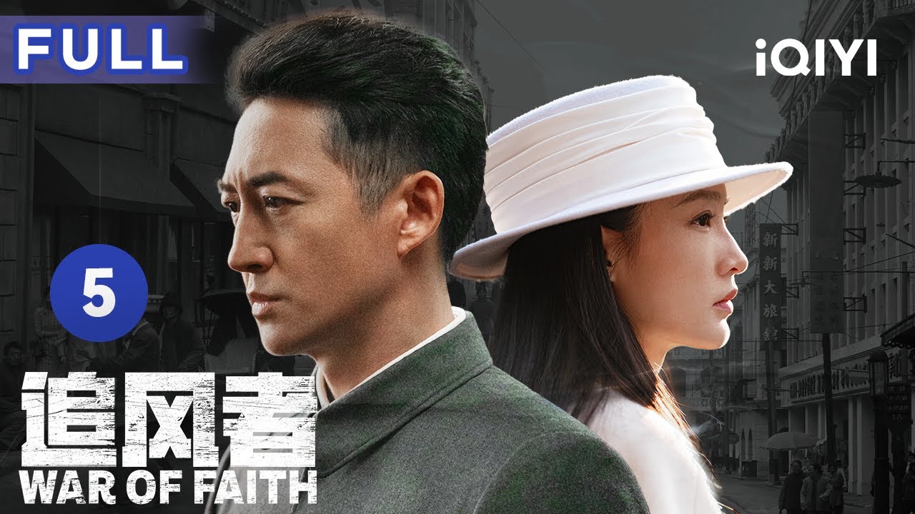 【新劇開播 | FULL】升職、潛伏、搞錢 主角團三人組人均事業狂！ | 追風者 War of Faith EP5 | 愛奇藝華語劇場