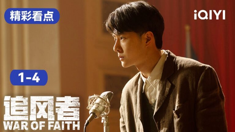追风者1-4集精彩看点:王一博得李沁相助入职央行欣喜若狂!残酷人生却又让他痛失亲哥  | 追风者 War of Faith | 爱奇艺华语剧场 hq720