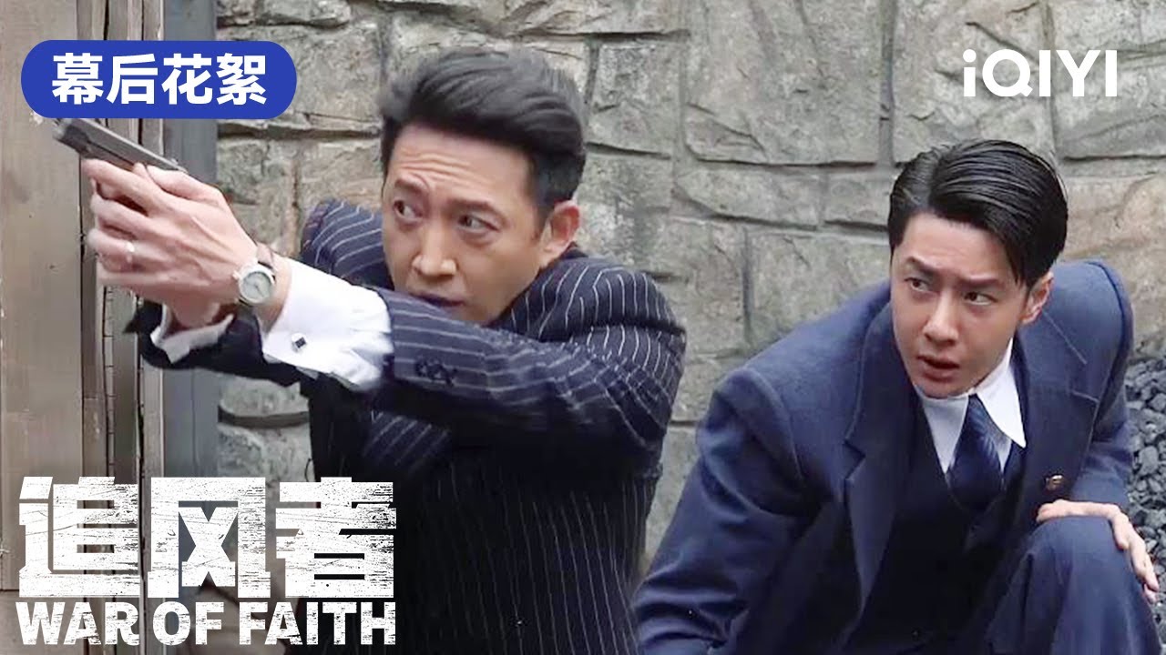 3月21日追风者开播 花絮:今晚来看追风者! 小徒弟与霸总、忠诚狗勾与傲娇大小姐的无限互动,王一博团宠实锤了 | 追风者 War of Faith | 爱奇艺华语剧场 5 hq720 291