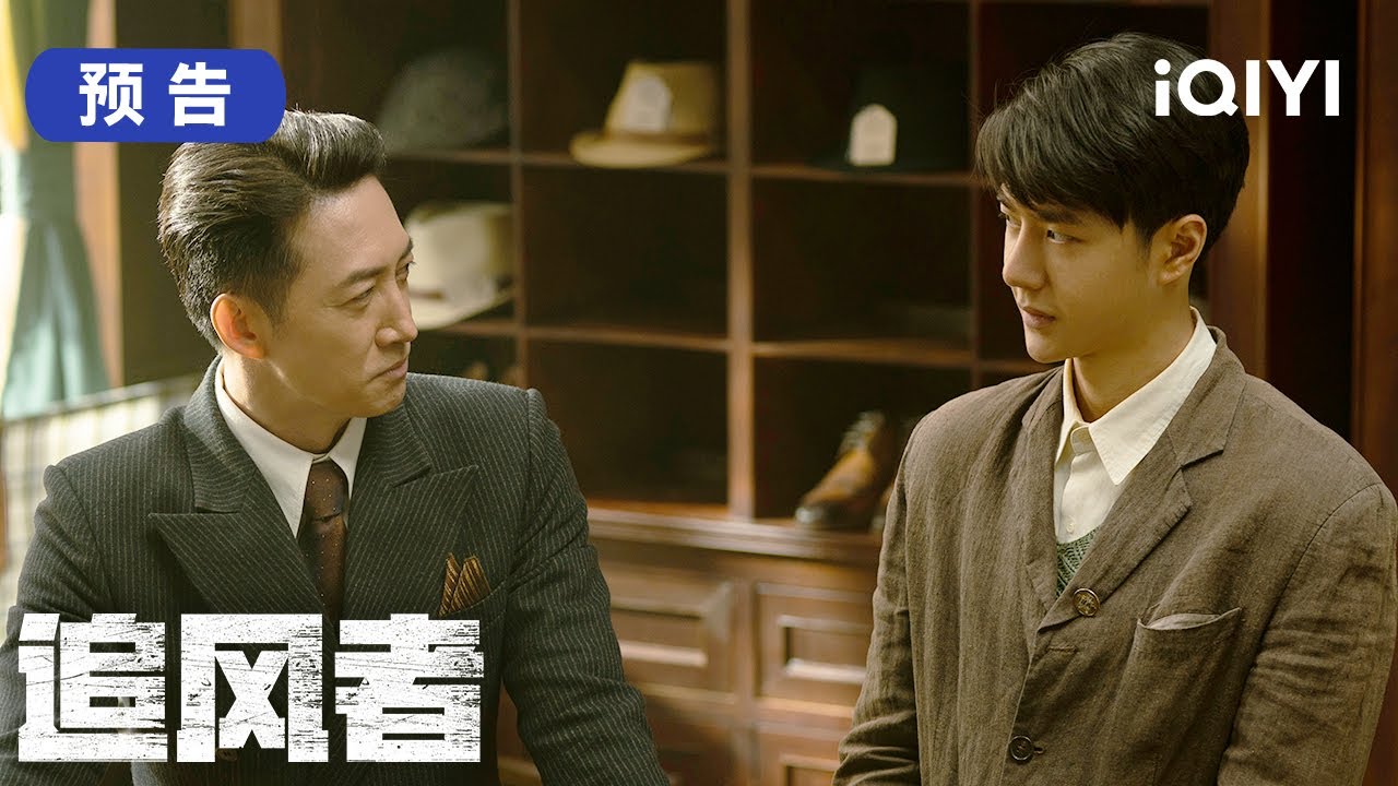 3月21日追风者开播 追风者定档预告:真诚小子与老狐狸师父 3月21日来看王一博王阳会擦出怎样火花! | 追风者 War of Faith | 爱奇艺华语剧场 6 hq720 295