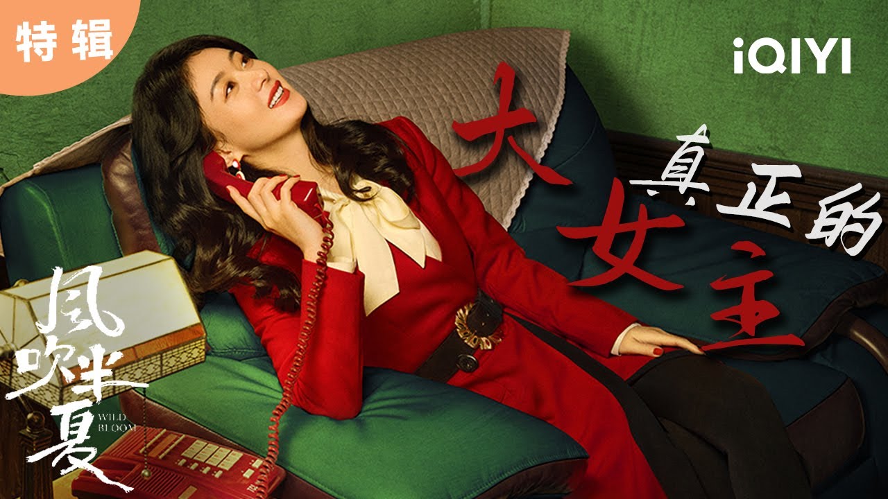 【桃厂精选】跟一群手辣心狠的男人抢饭吃，还抢赢了  你以为赵丽颖是好惹的吗？ | 风吹半夏 Wild Bloom | 赵丽颖 欧豪 李光洁 | 商战励志剧 | 爱奇艺华语剧场