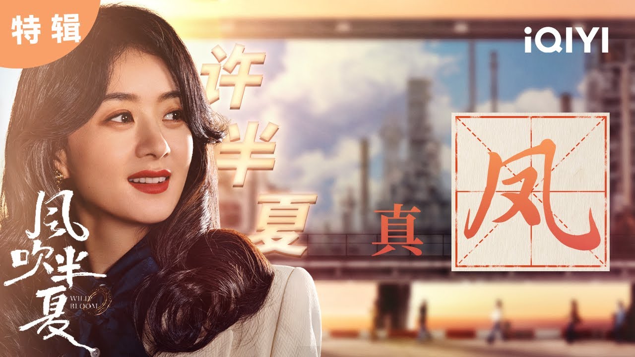 【桃厂精选】与颖同行✨看赵丽颖如凤凰自烈焰中涅槃！  | 风吹半夏 Wild Bloom | 赵丽颖 欧豪 李光洁 | 商战励志剧 | 爱奇艺华语剧场