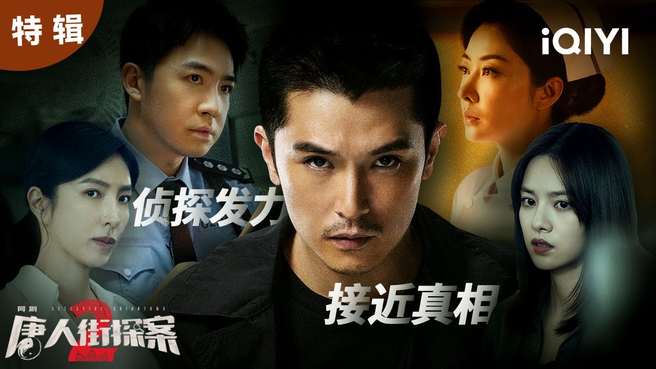 【桃厂精选】神侦探邱泽穿梭于天使与魔鬼之间 美艳蛇蝎纠缠不休 唐探宇宙邀你共同遨游!| 唐人街探案2 Detective Chinatown 2 EP13 | 爱奇艺华语剧场 4 hq720 300